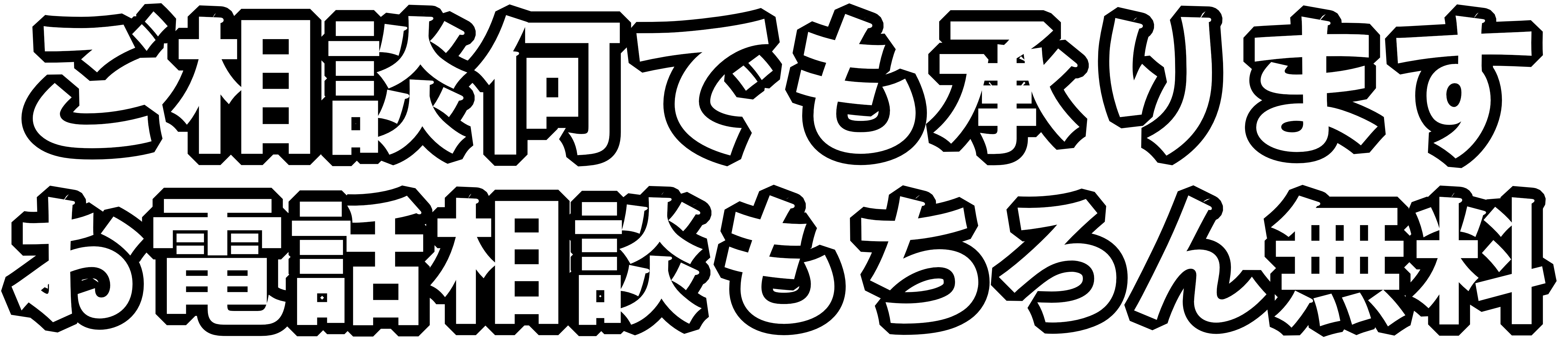 ご相談何でも承ります。お電話相談もちろん無料