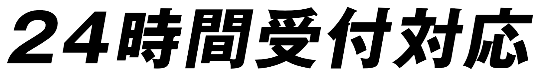 放置するととにかく危険 !! 取り返しがつかなくなる前にプロにお任せ下さい