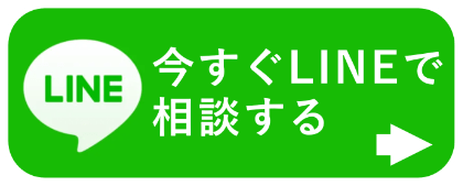 今すぐLINEで相談する