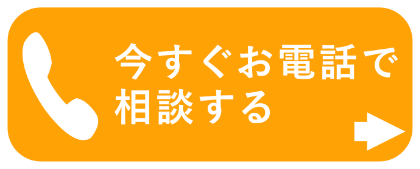 今すぐ電話で相談する