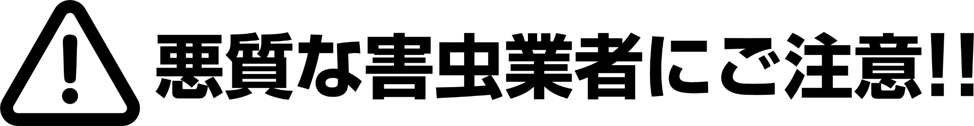 悪質な害虫業者にご注意 !!