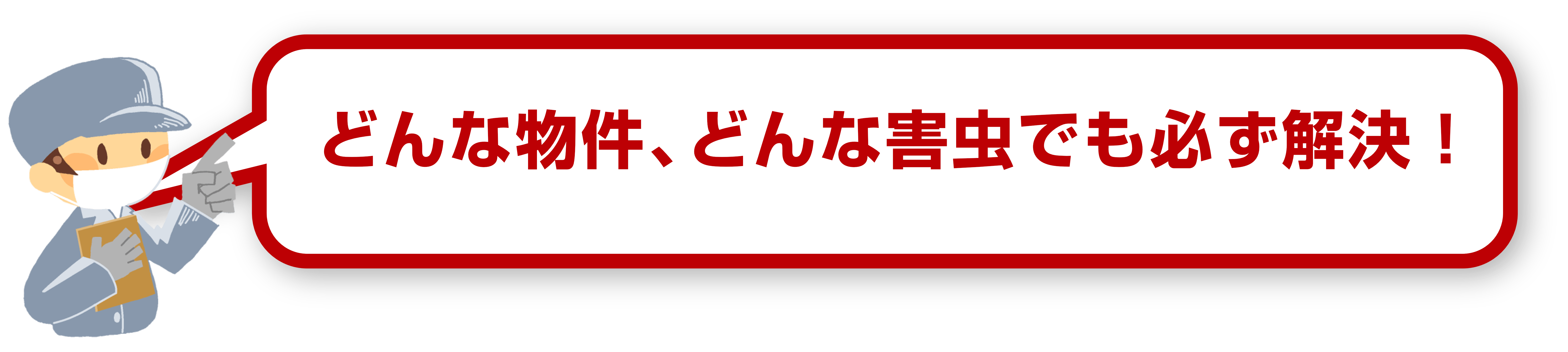 どんな物件、どんな害虫でも必ず解決！