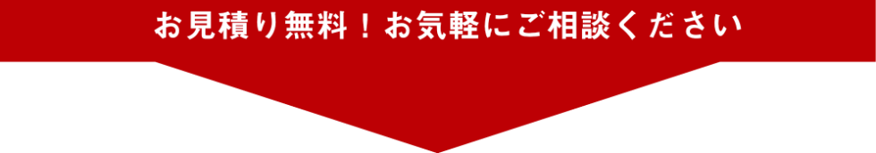 お見積もり無料！お気軽にお問合せください。