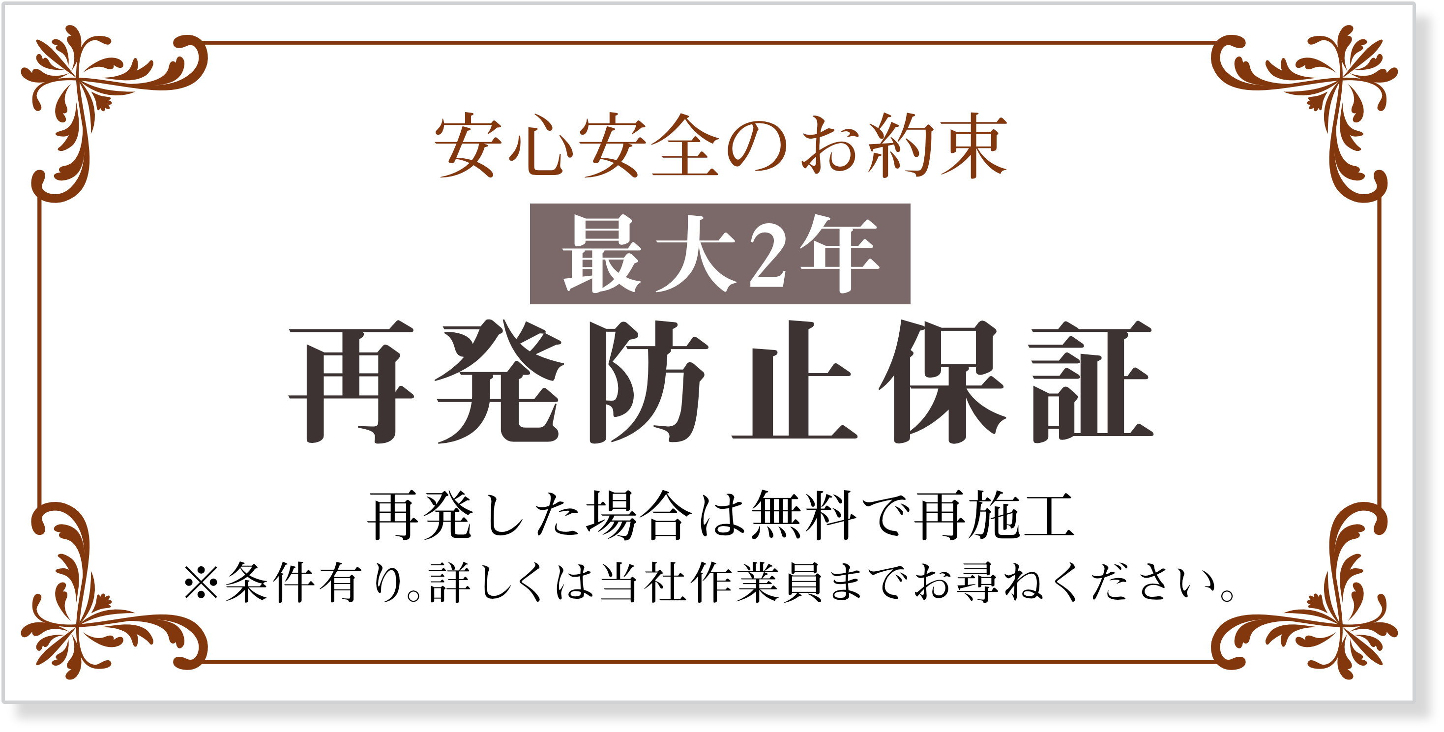 再発防止保証